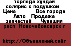 торпеда хундай солярис с подушкой › Цена ­ 8 500 - Все города Авто » Продажа запчастей   . Чувашия респ.,Новочебоксарск г.